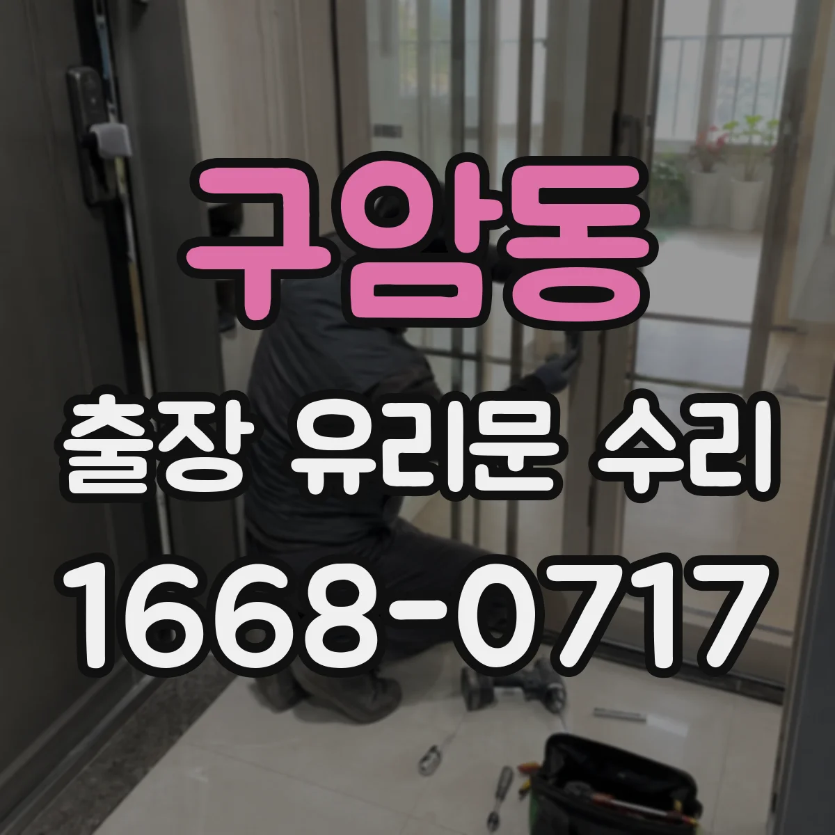 구암동 출장 유리문 수리