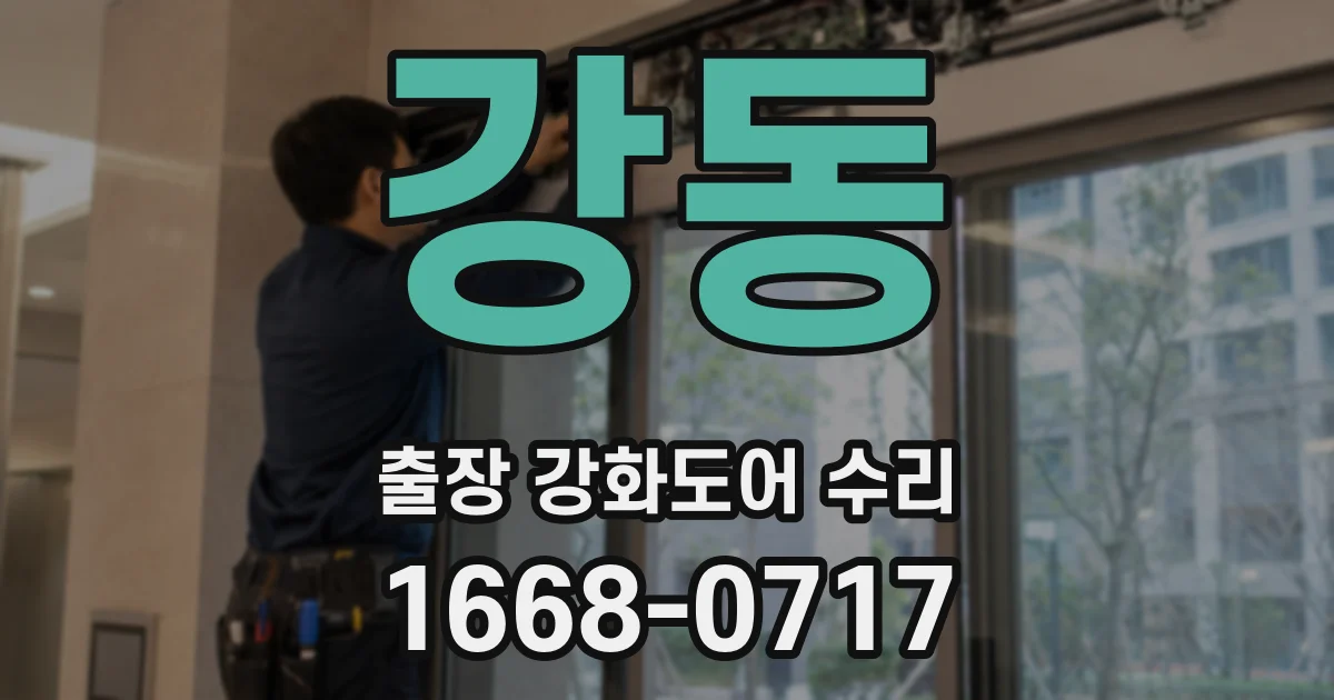강동 출장 강화도어 수리