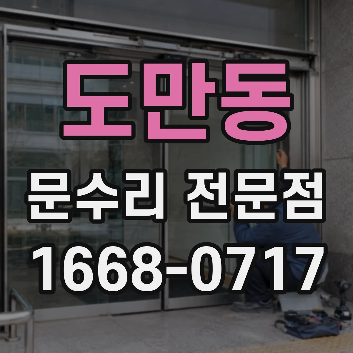 도만동 문수리 전문점