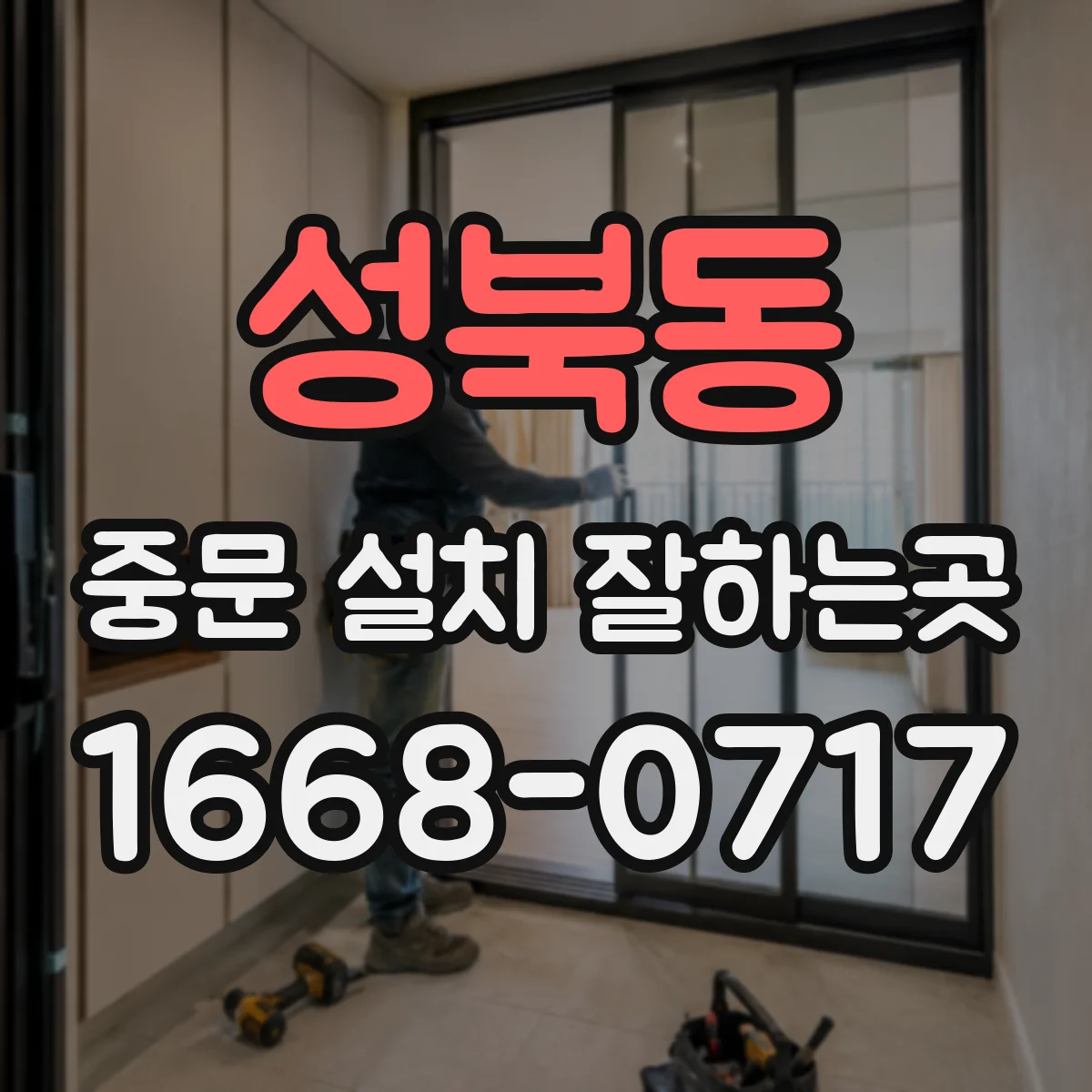 성북동 중문 설치 잘하는곳