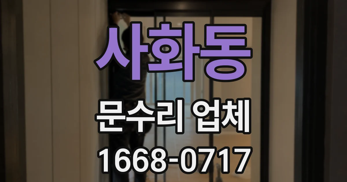 사화동 문수리 업체