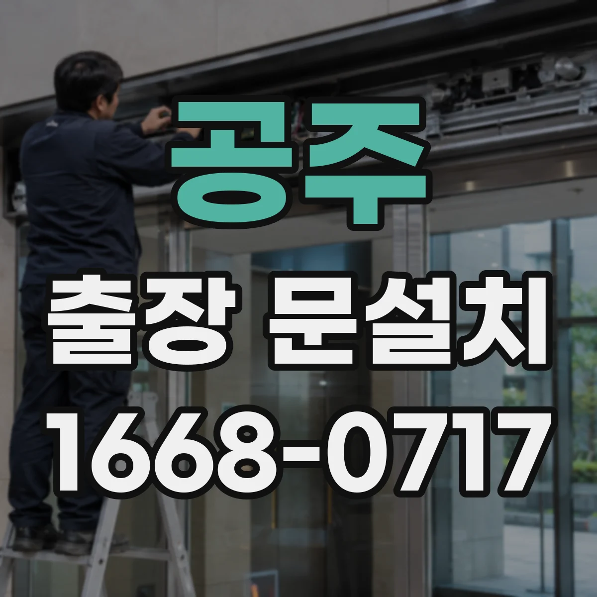 공주 출장 문설치
