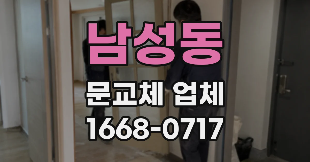 남성동 문교체 업체