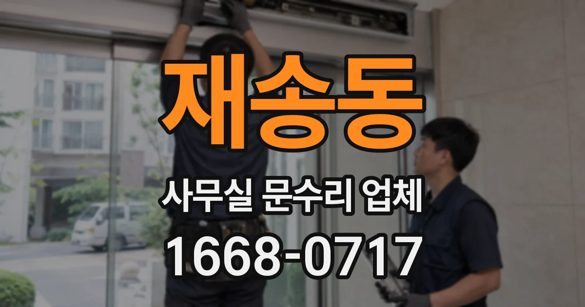 재송동 사무실 문수리 업체