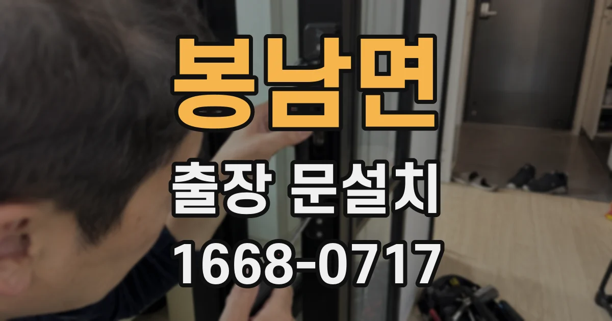 봉남면 출장 문설치