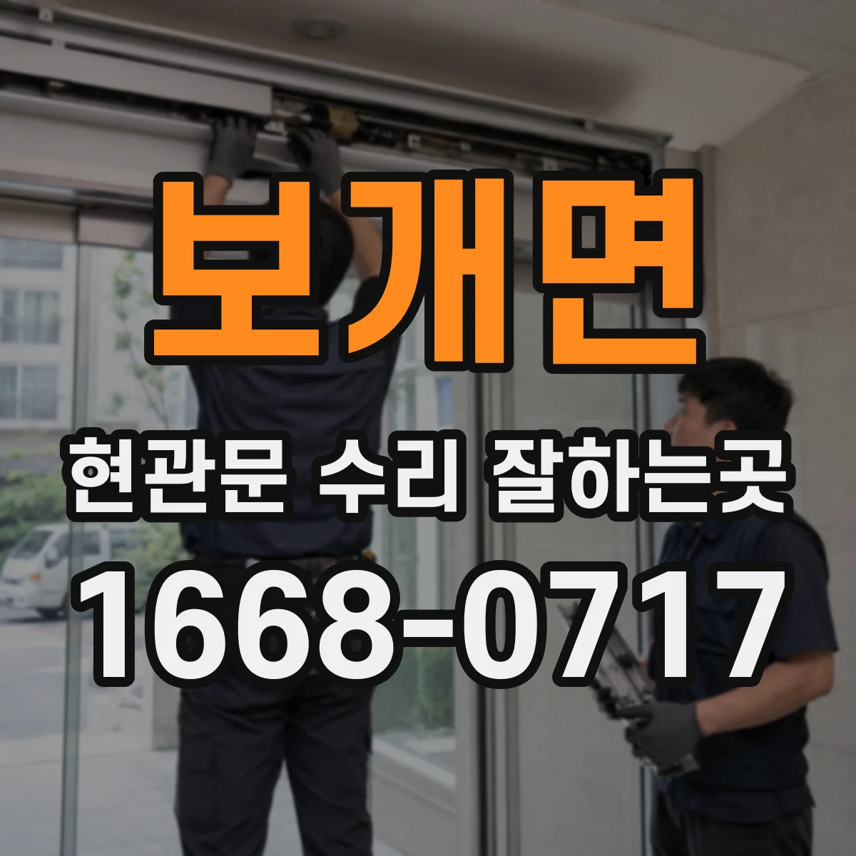 보개면 현관문 수리 잘하는곳
