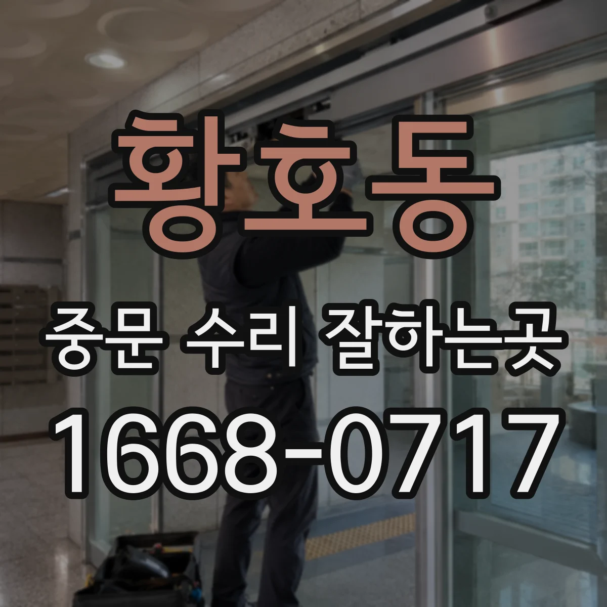 황호동 중문 수리 잘하는곳