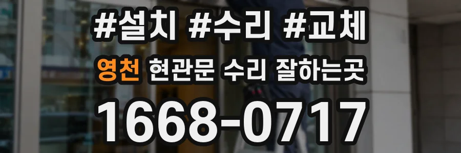 영천 현관문 수리 잘하는곳