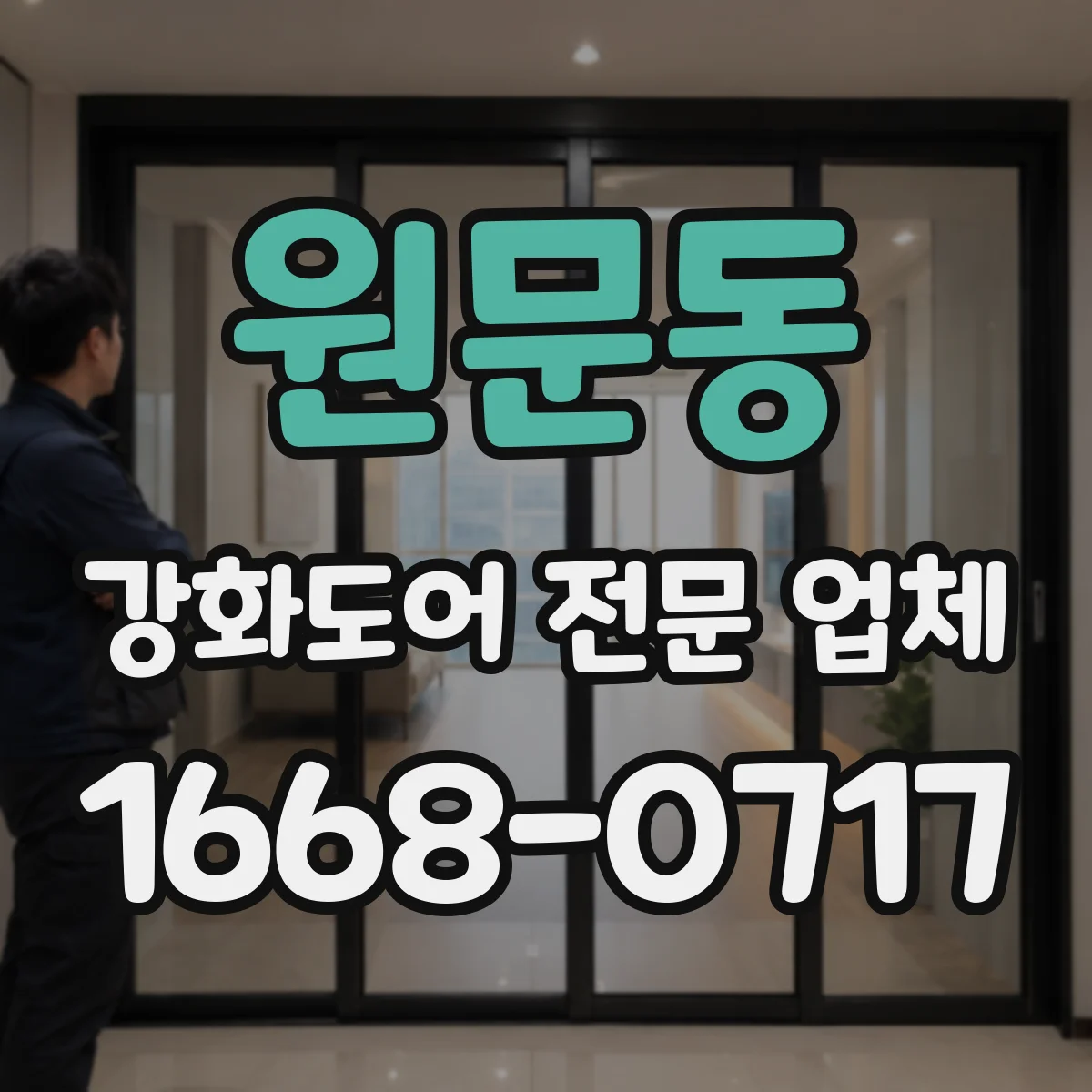 원문동 강화도어 전문 업체