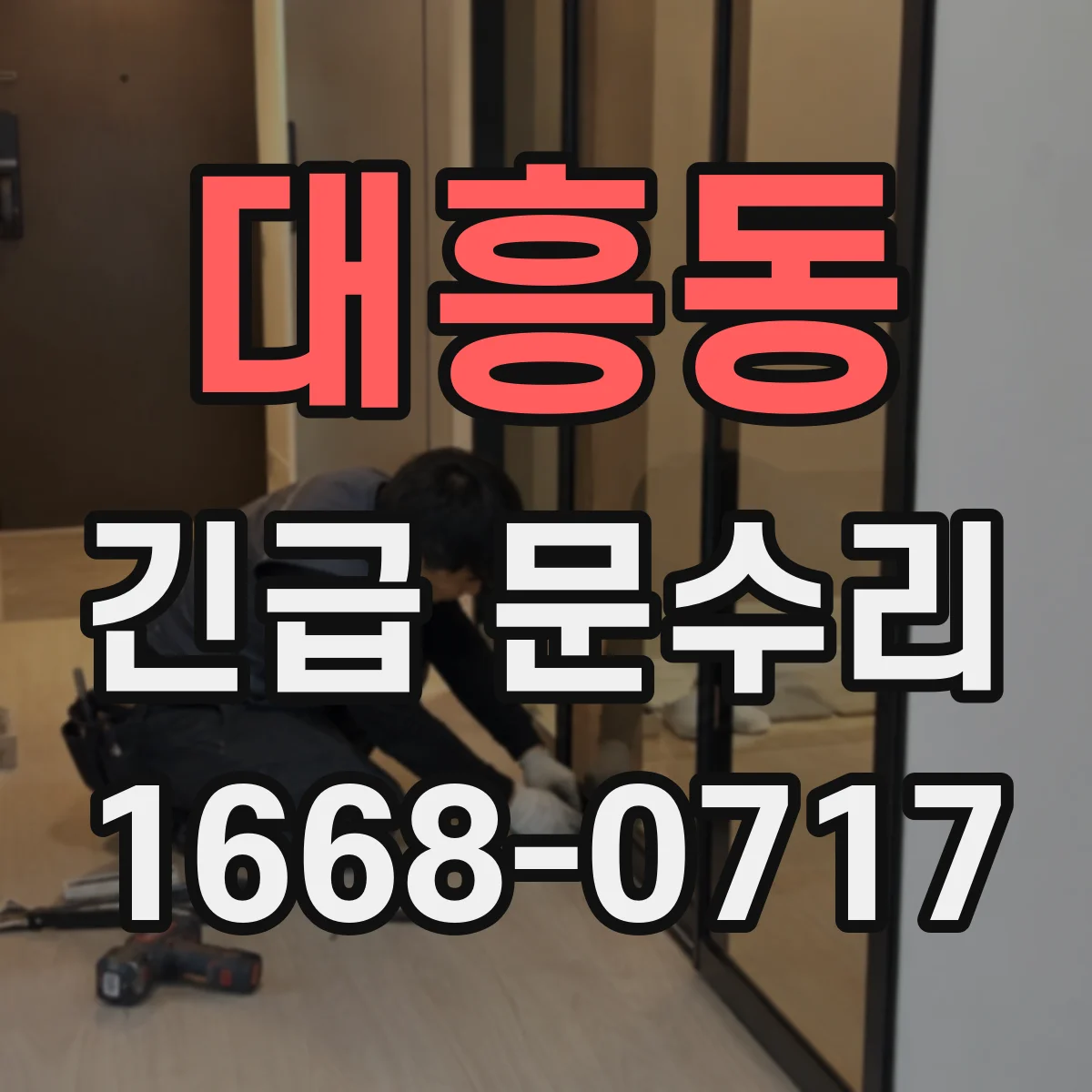 대흥동 긴급 문수리