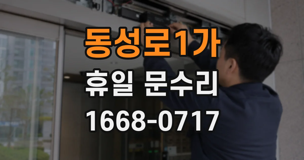 동성로1가 휴일 문수리