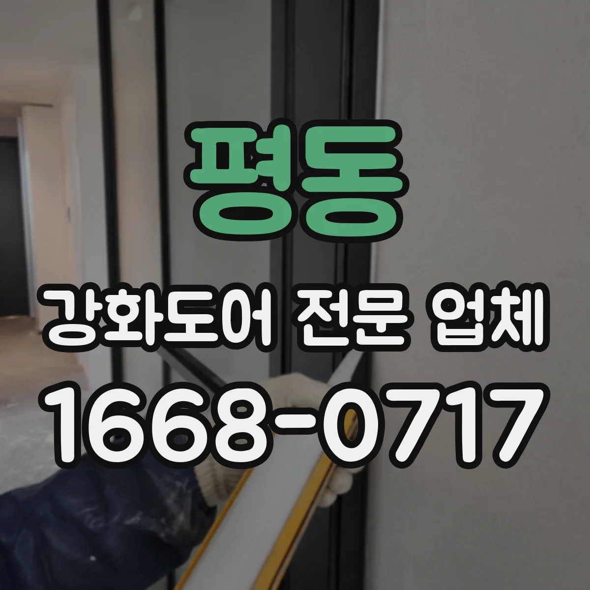 평동 강화도어 전문 업체