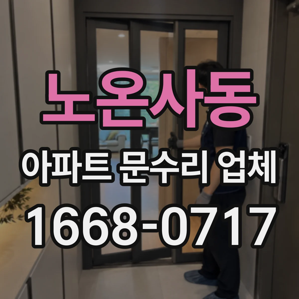 노온사동 아파트 문수리 업체