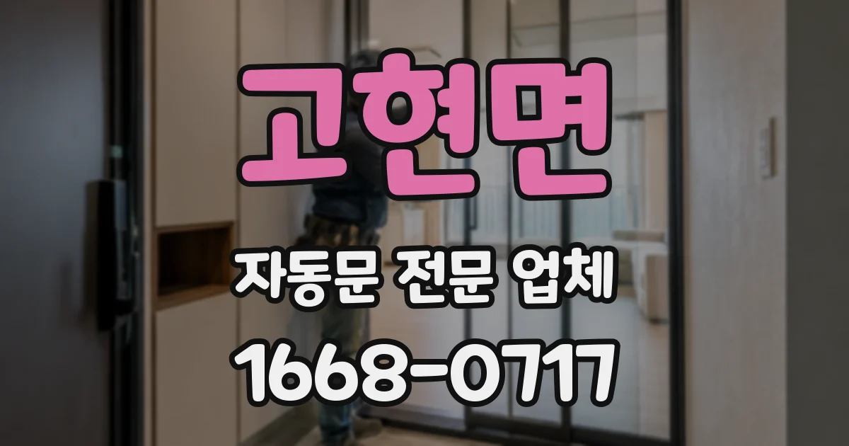 고현면 자동문 전문 업체