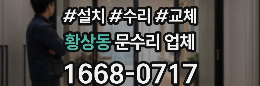 황상동 문수리 업체