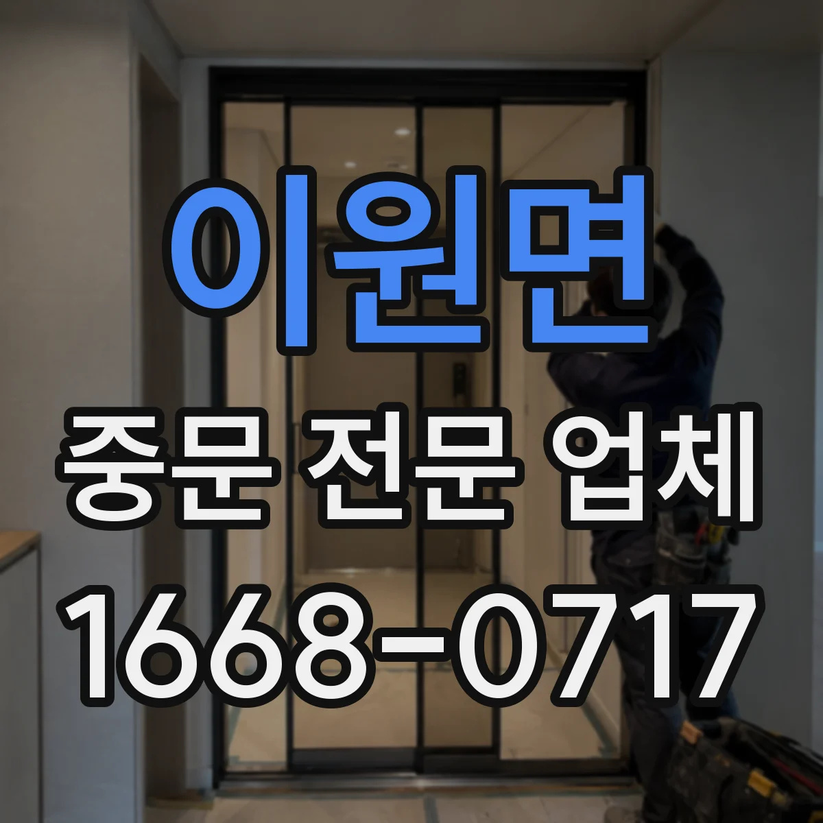 이원면 중문 전문 업체