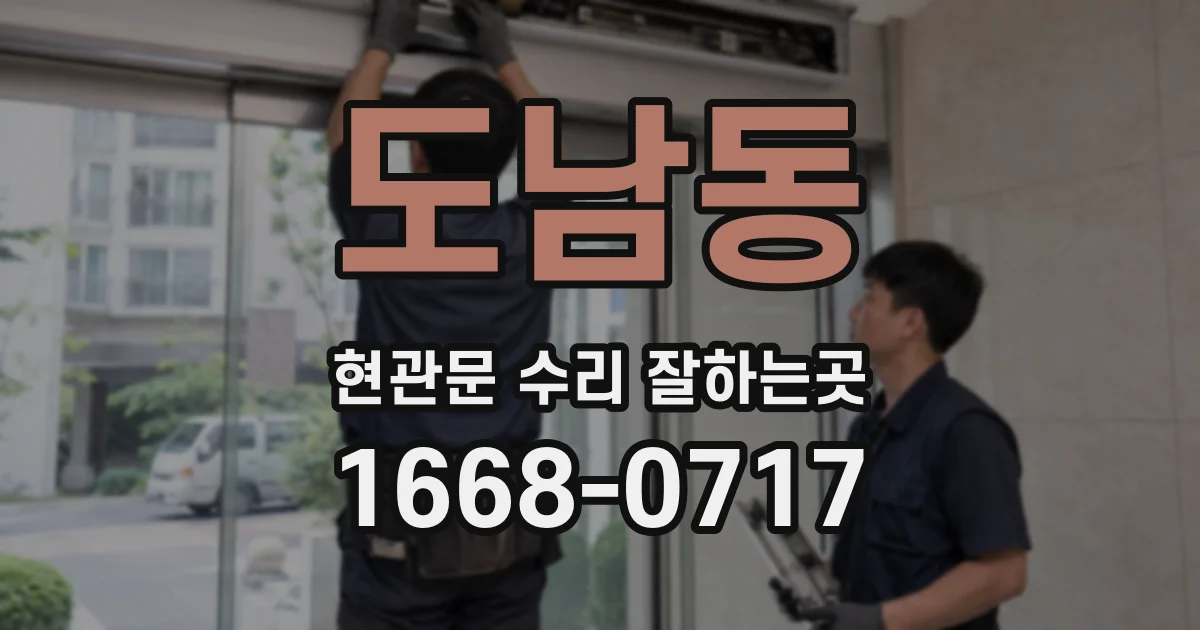 도남동 현관문 수리 잘하는곳