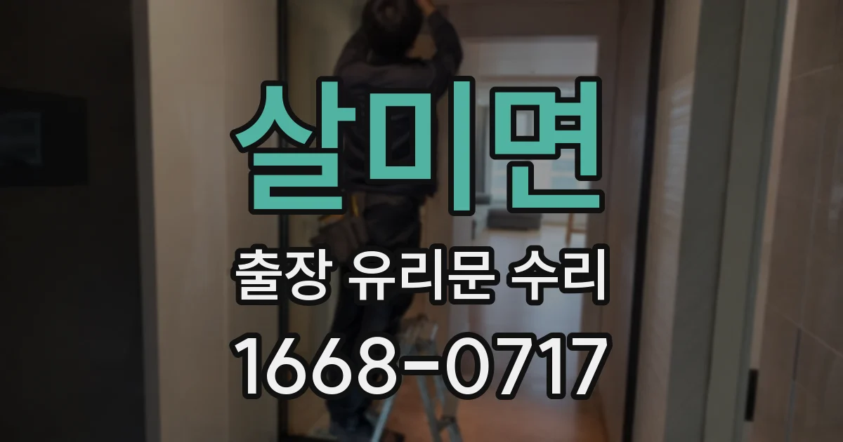 살미면 출장 유리문 수리