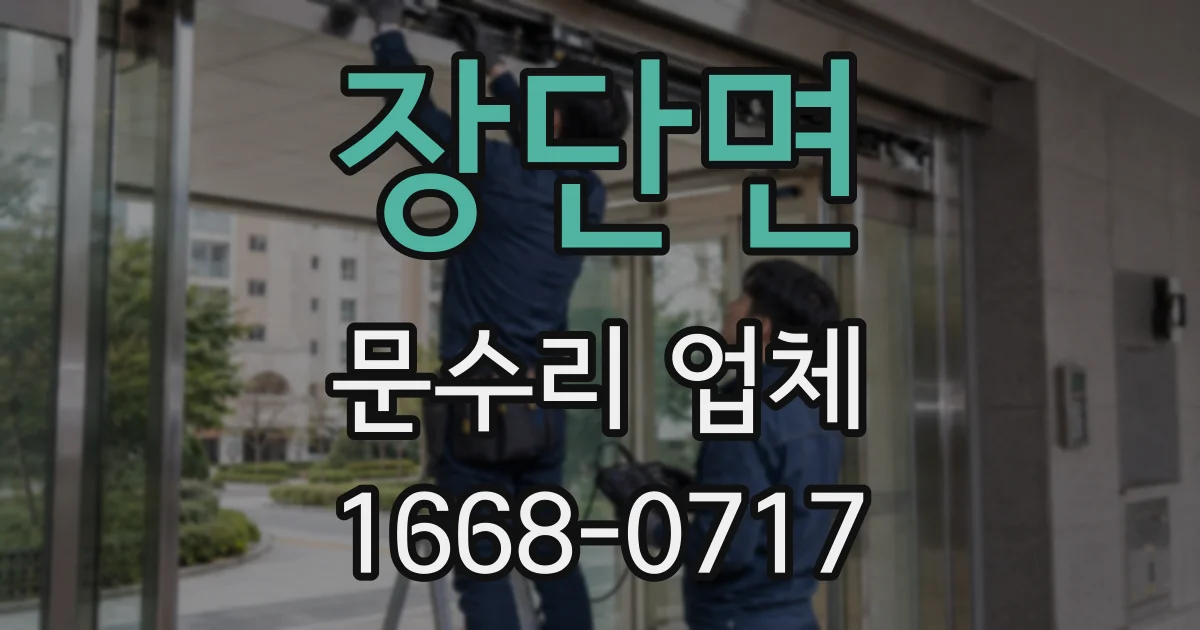 장단면 문수리 업체