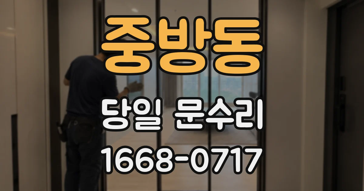 중방동 당일 문수리