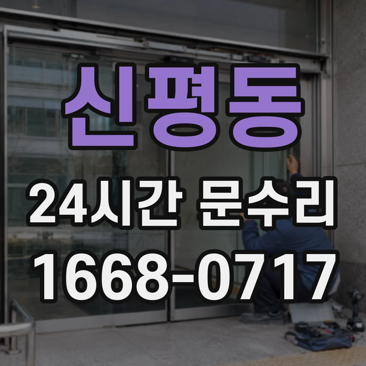 신평동 24시간 문수리