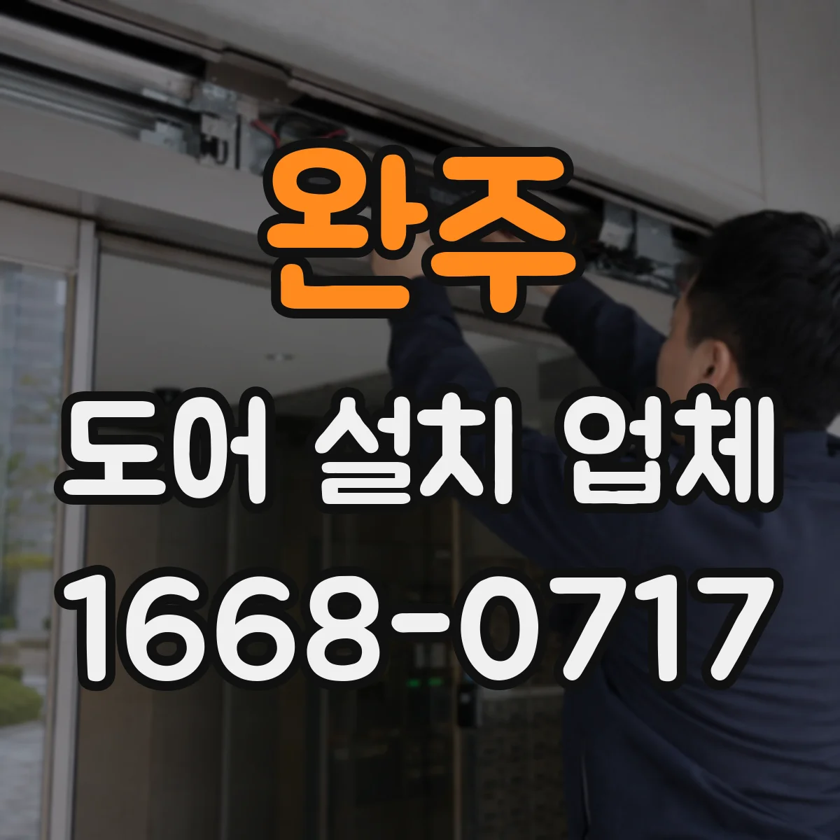 완주 도어 설치 업체