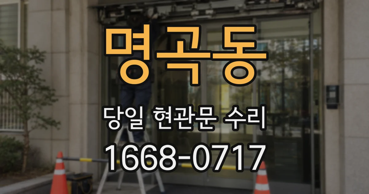 명곡동 당일 현관문 수리