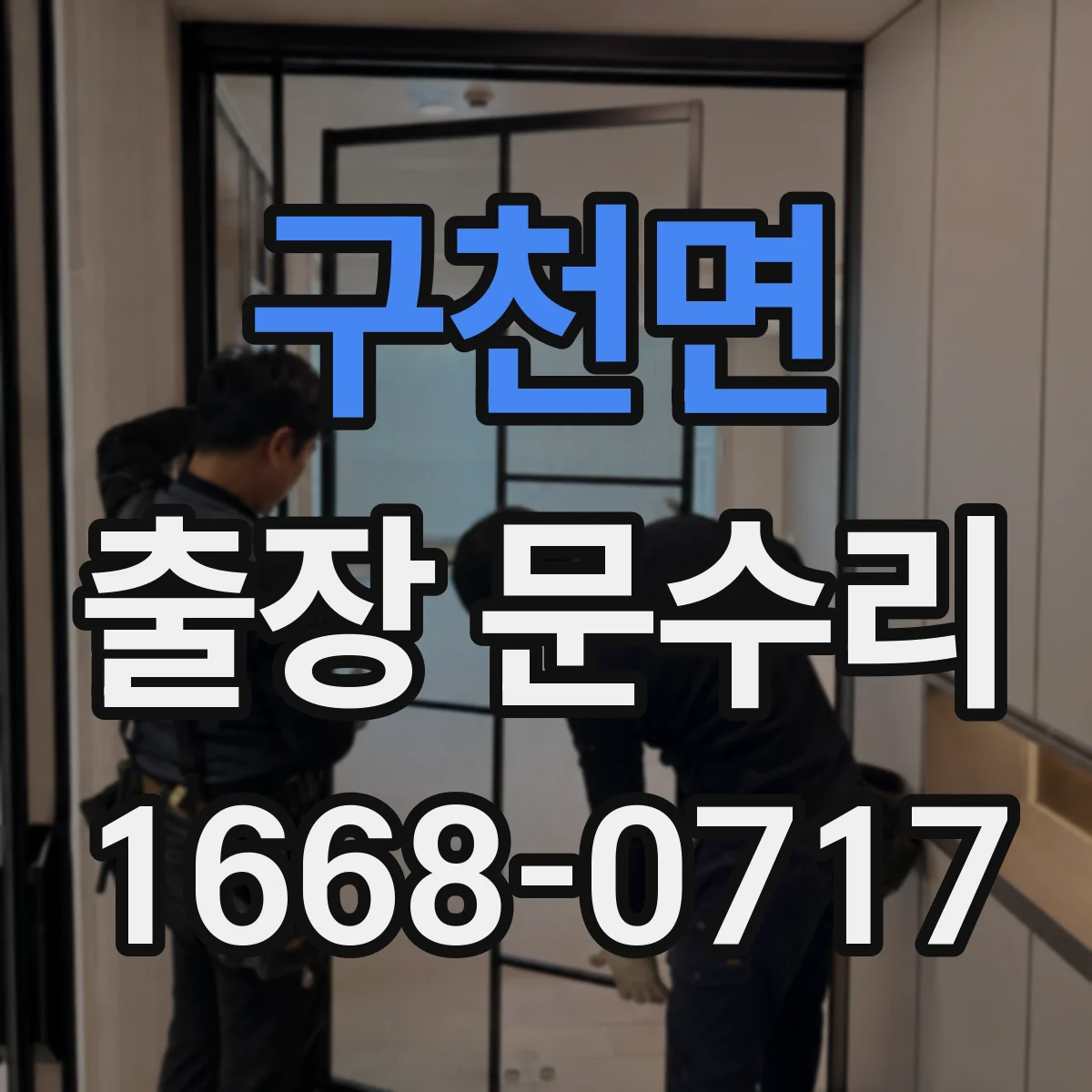 구천면 출장 문수리