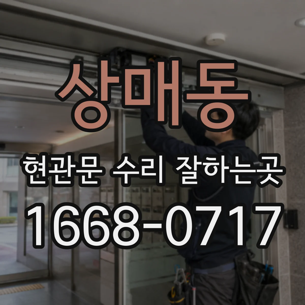상매동 현관문 수리 잘하는곳