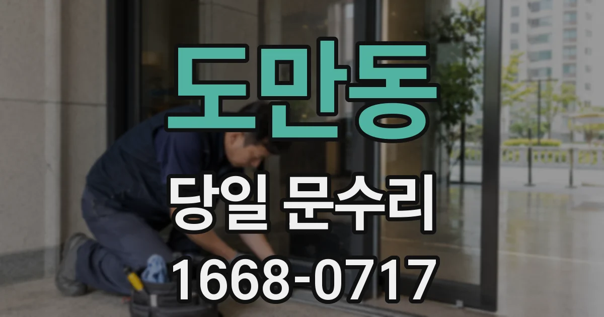 도만동 당일 문수리