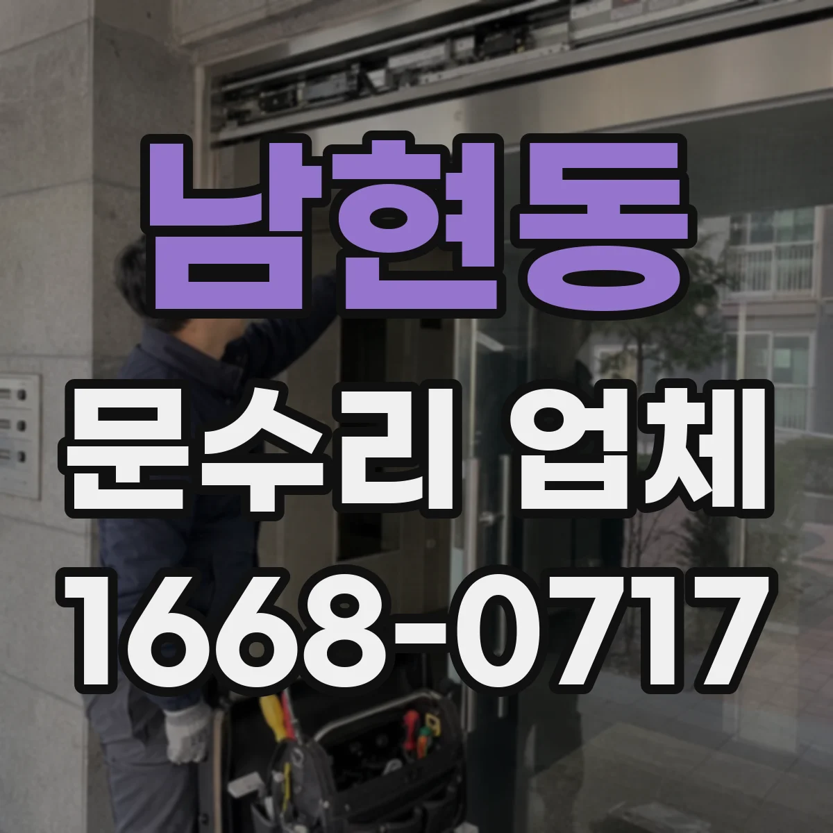 남현동 문수리 업체