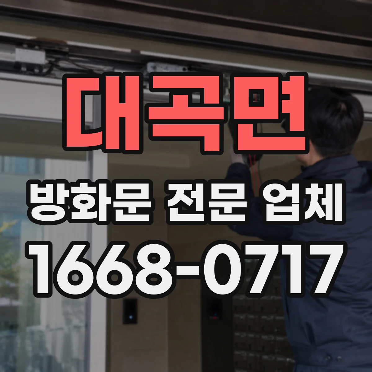 대곡면 방화문 전문 업체