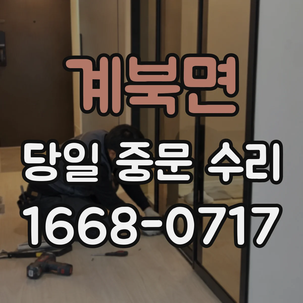 계북면 당일 중문 수리