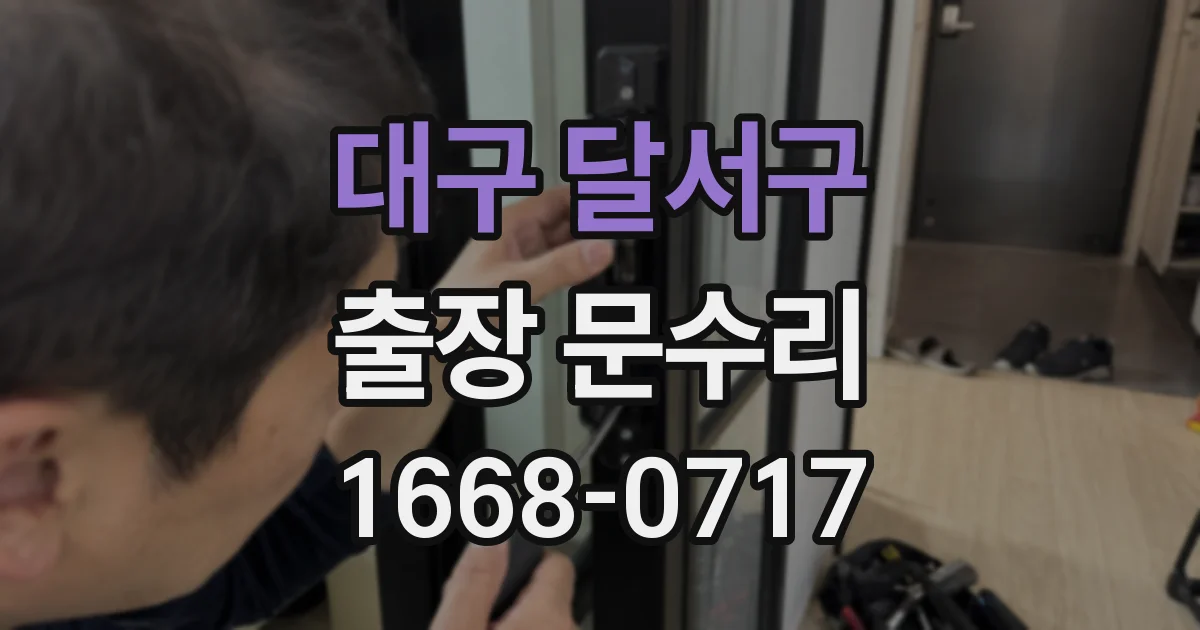 대구 달서구 출장 문수리