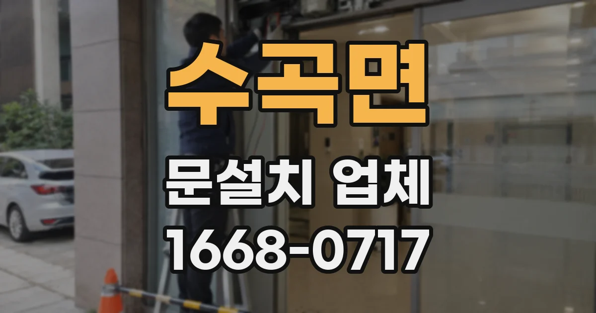 수곡면 문설치 업체