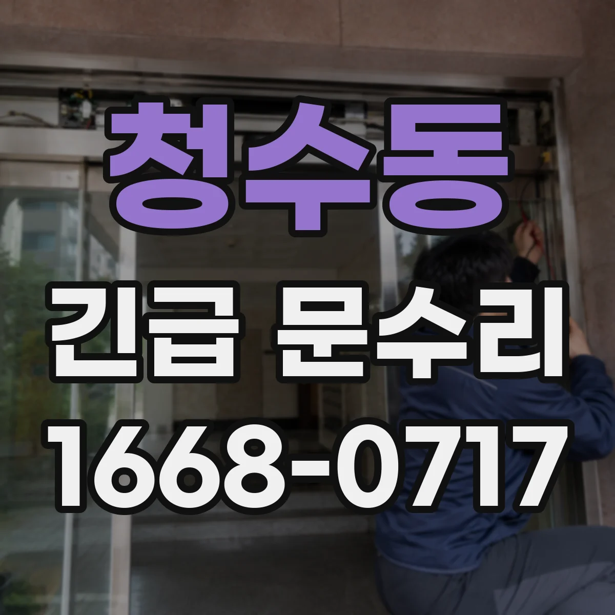 청수동 긴급 문수리