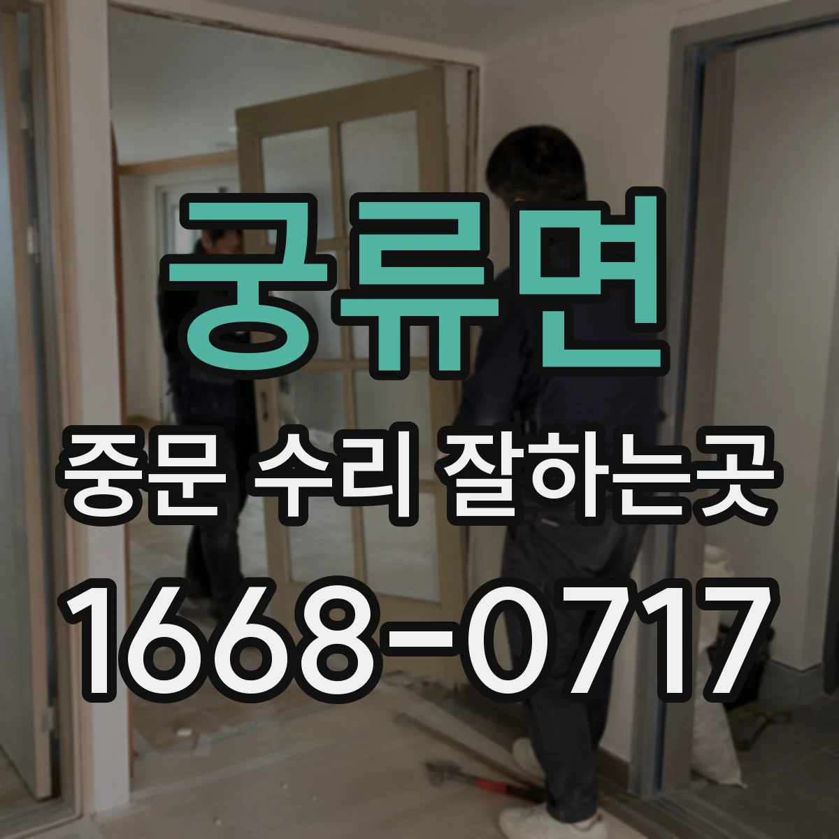 궁류면 중문 수리 잘하는곳