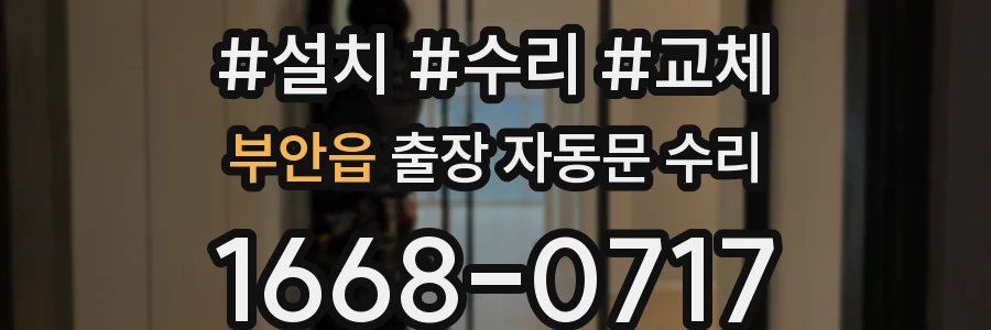 부안읍 출장 자동문 수리