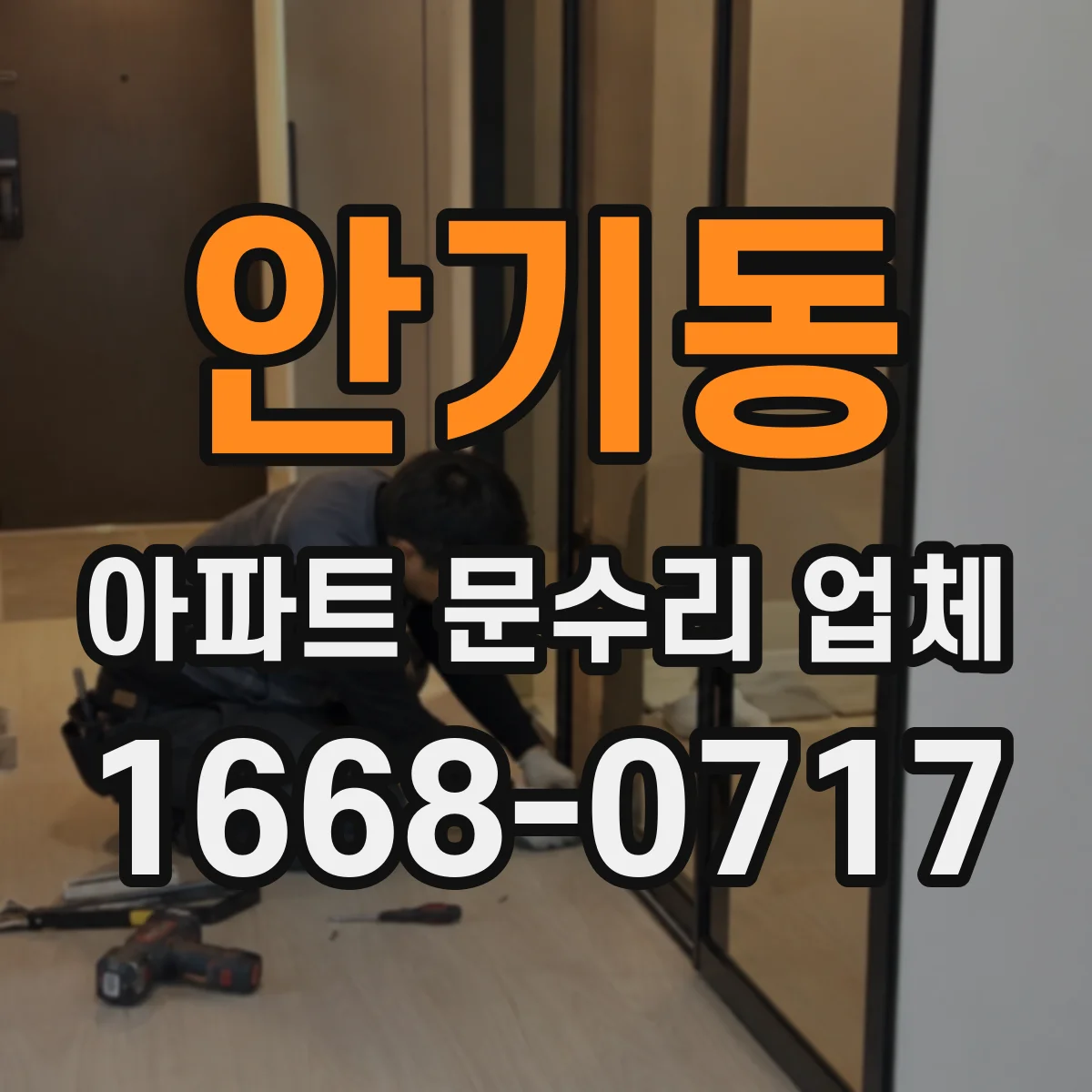 안기동 아파트 문수리 업체