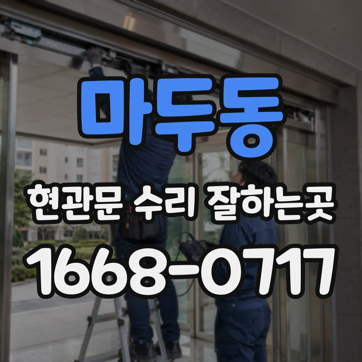 마두동 현관문 수리 잘하는곳