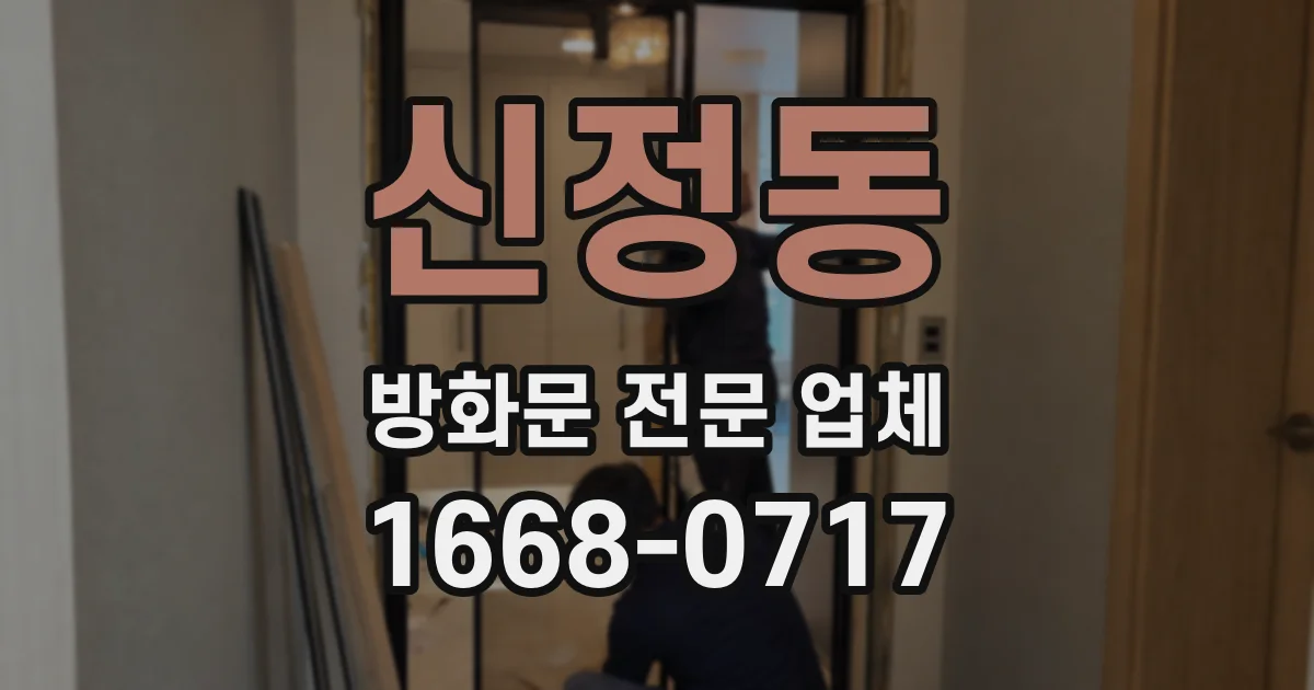 신정동 방화문 전문 업체
