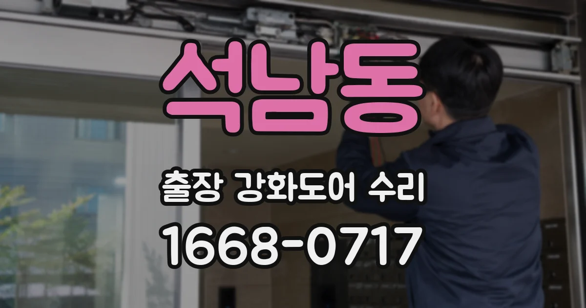 석남동 출장 강화도어 수리