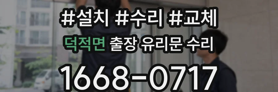 덕적면 출장 유리문 수리