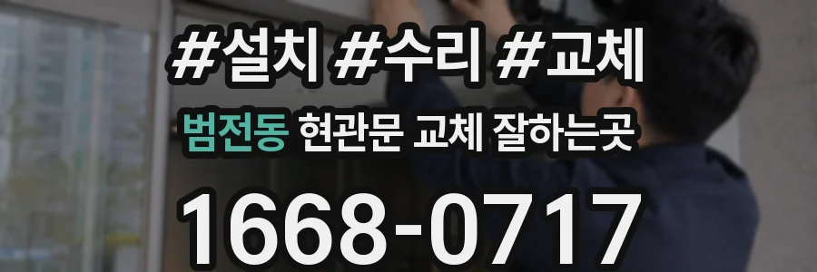 범전동 현관문 교체 잘하는곳