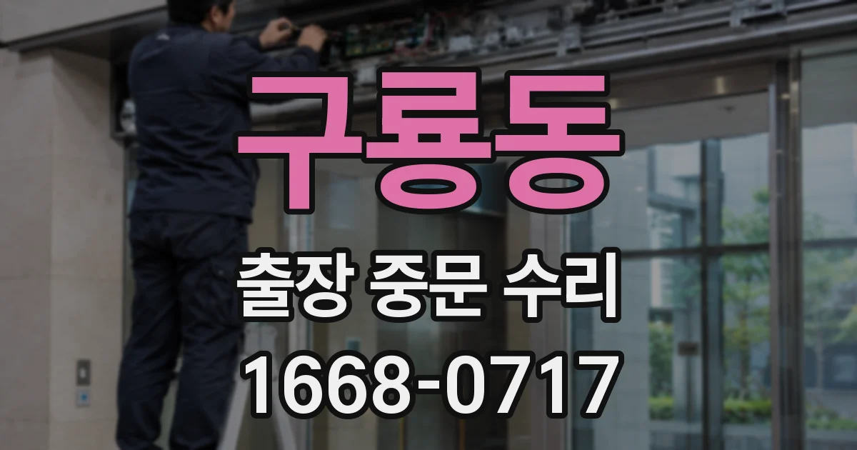 구룡동 출장 중문 수리