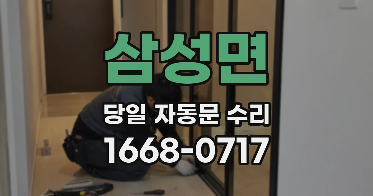 삼성면 당일 자동문 수리