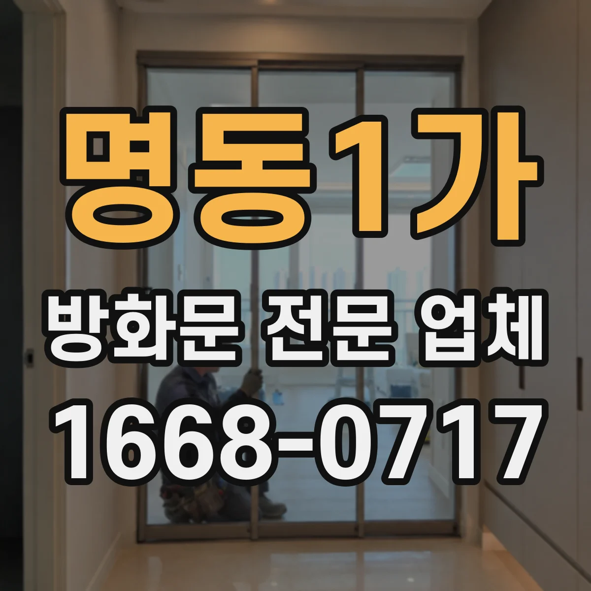 명동1가 방화문 전문 업체