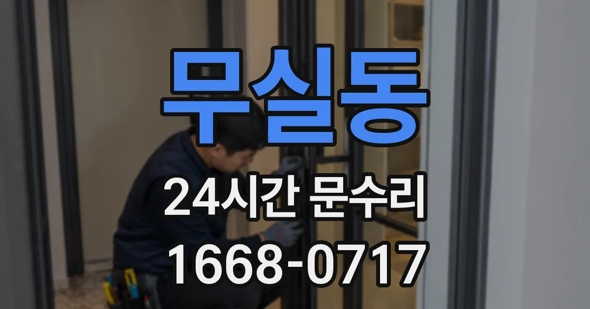 무실동 24시간 문수리