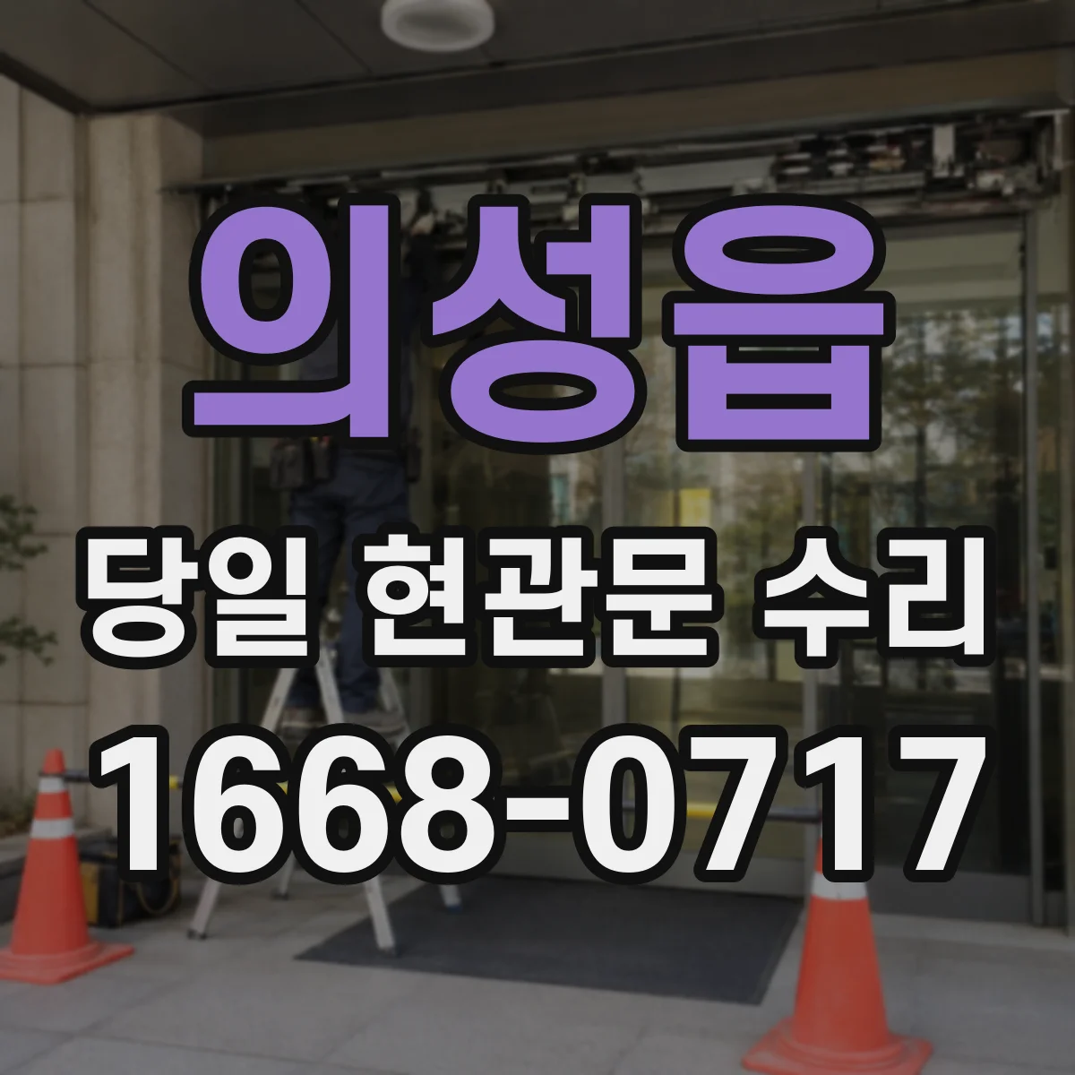 의성읍 당일 현관문 수리