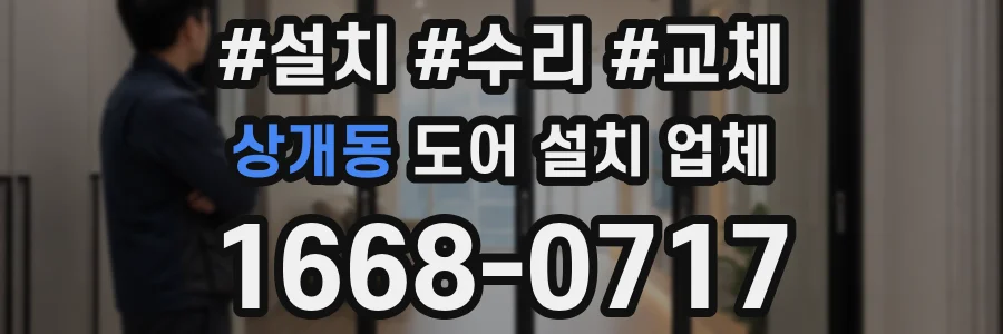 상개동 도어 설치 업체